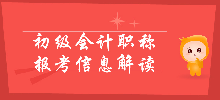 2020年初級會計(jì)報(bào)名簡章變化解讀，考試提前，難度變大？