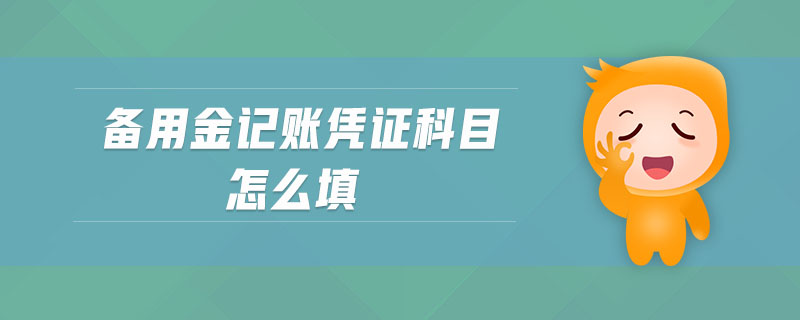 備用金記賬憑證科目怎么填