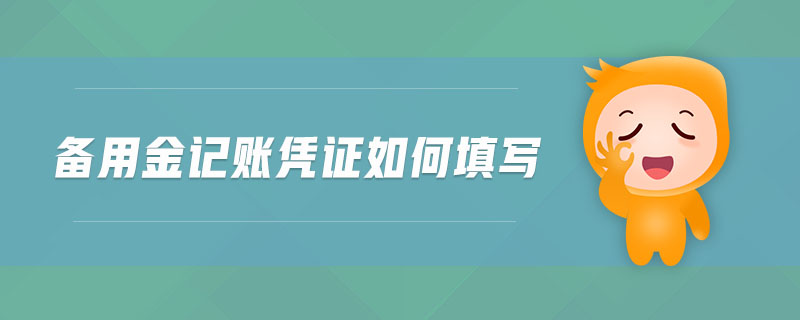 備用金記賬憑證如何填寫