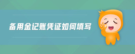備用金記賬憑證如何填寫(xiě)