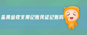 備用金收支用記賬憑證記賬嗎