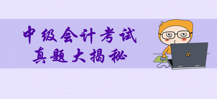 2019年中級會計考試真題數(shù)據(jù)大揭秘！多維度分析考試難度！