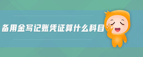 備用金寫記賬憑證算什么科目