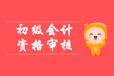 2020年初級(jí)會(huì)計(jì)資格考試西藏拉薩報(bào)名需要審核嗎？