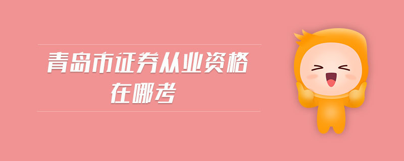 青島市證券從業(yè)資格在哪考