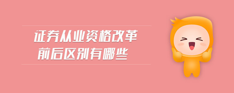 證券從業(yè)資格改革前后區(qū)別有哪些