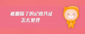 被刪除了的記賬憑證怎么處理