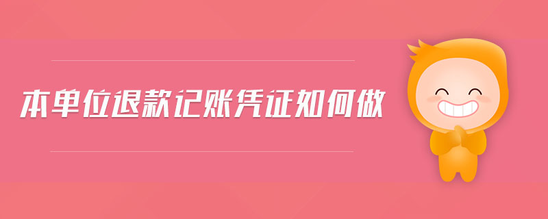 本單位退款記賬憑證如何做