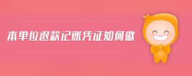 本單位退款記賬憑證如何做