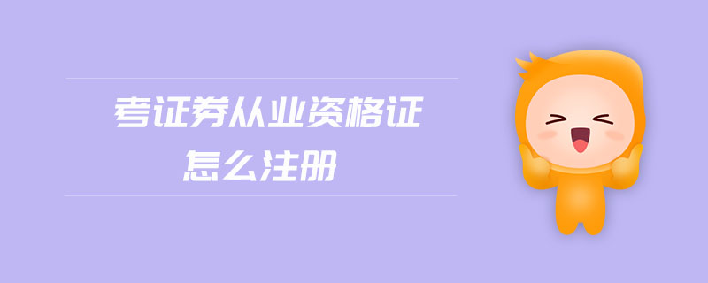 考證券從業(yè)資格證怎么注冊(cè)