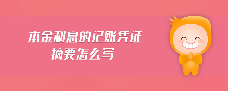 本金利息的記賬憑證摘要怎么寫