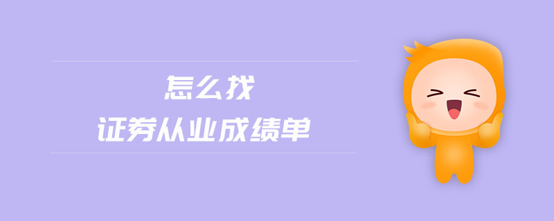 怎么找證券從業(yè)成績單