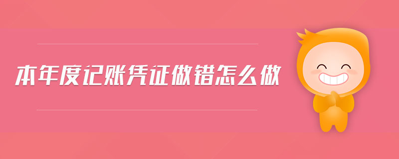 本年度記賬憑證做錯怎么做