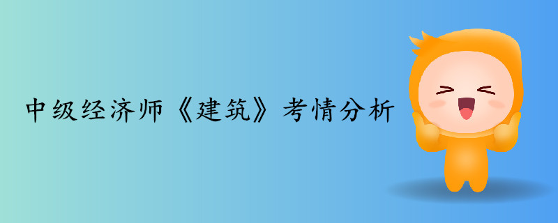 中級經(jīng)濟(jì)師《建筑》考情分析