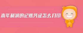 本年利潤的記賬憑證怎么打印