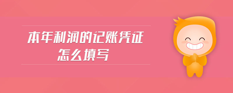 本年利潤的記賬憑證怎么填寫