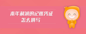 本年利潤的記賬憑證怎么填寫