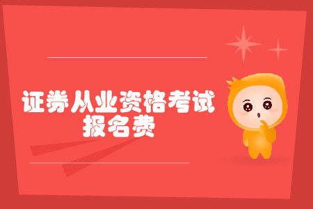 證券從業(yè)資格證考試報名費是多少？