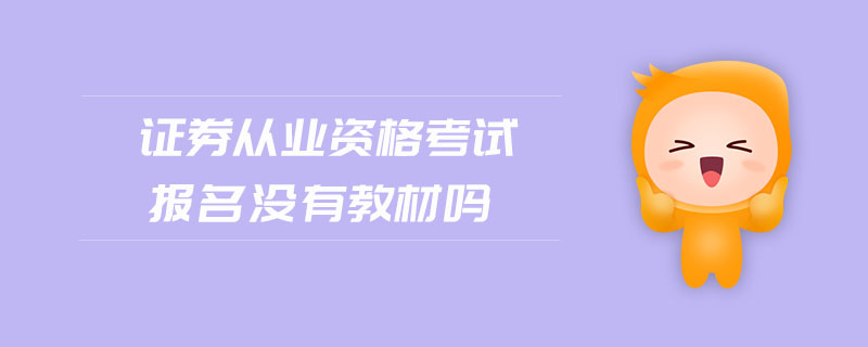 證券從業(yè)資格考試報名沒有教材嗎