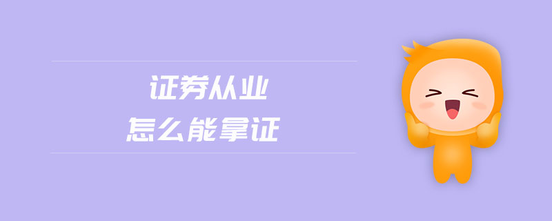 證券從業(yè)怎么能拿證