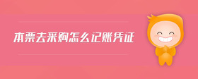 本票去采購怎么記賬憑證
