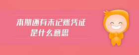 本期還有未記賬憑證是什么意思