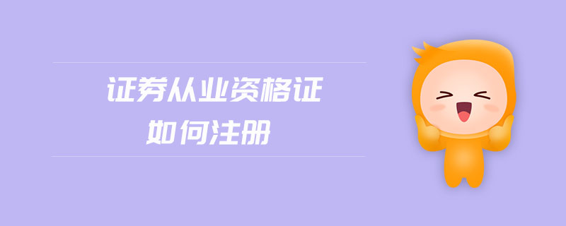 證券從業(yè)資格證如何注冊
