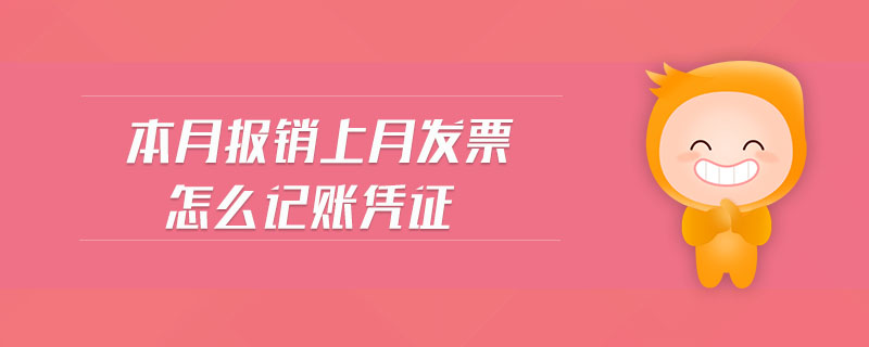 本月報銷上月發(fā)票怎么記賬憑證