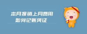 本月報銷上月費用如何記賬憑證
