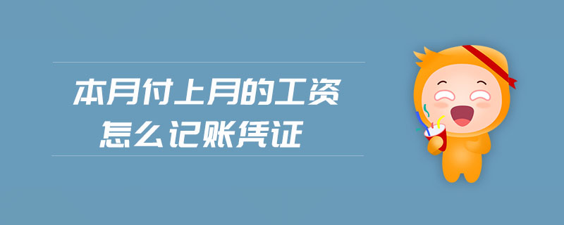本月付上月的工資怎么記賬憑證