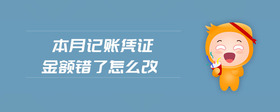 本月記賬憑證金額錯了怎么改