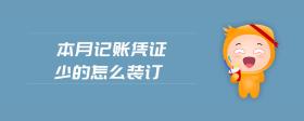 本月記賬憑證少的怎么裝訂