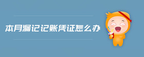 本月漏記記賬憑證怎么辦