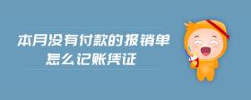 本月沒(méi)有付款的報(bào)銷單怎么記賬憑證