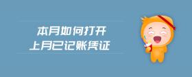 本月如何打開(kāi)上月已記賬憑證