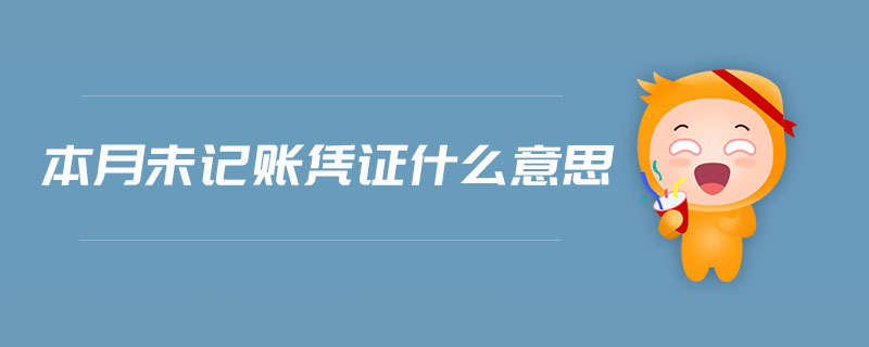 本月未記賬憑證什么意思
