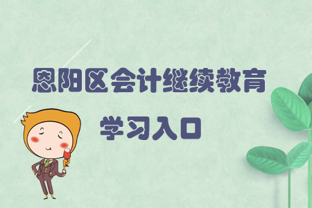 2019年四川省恩陽區(qū)會計繼續(xù)教育的學(xué)習入口在哪里？