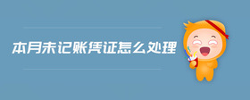本月未記賬憑證怎么處理