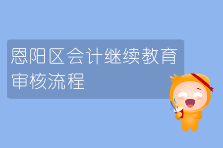 2019年四川省恩陽區(qū)會(huì)計(jì)繼續(xù)教育怎樣進(jìn)行審核？