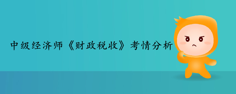 中級(jí)經(jīng)濟(jì)師《財(cái)政稅收》考情分析