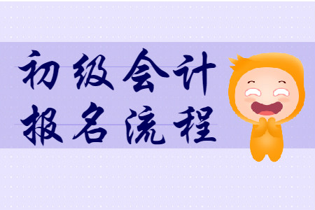 2020年云南大理初級(jí)會(huì)計(jì)考試報(bào)名流程是什么？