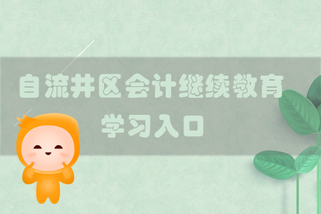 2019年四川省自流井區(qū)會(huì)計(jì)繼續(xù)教育的學(xué)習(xí)入口在哪里？
