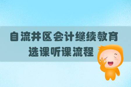 2019年四川省自流井區(qū)會計繼續(xù)教育選課聽課流程