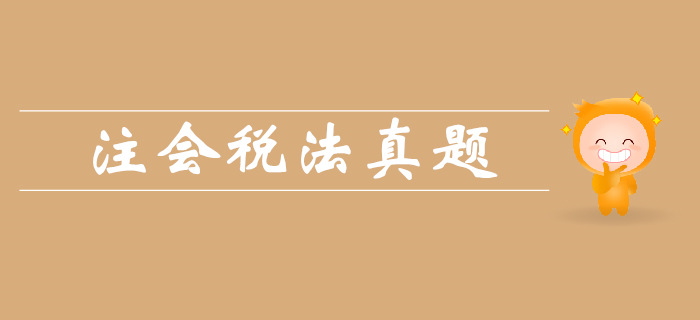 注會(huì)《稅法》第二章增值稅法-2018年真題