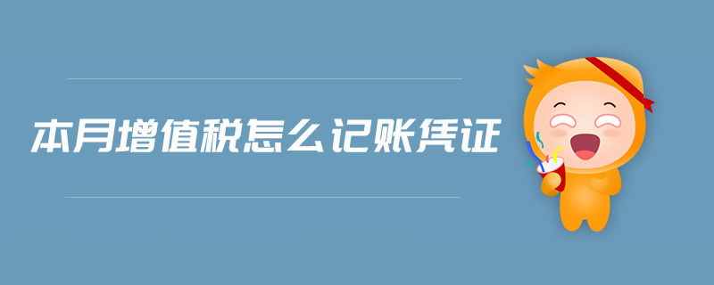 本月增值稅怎么記賬憑證