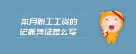 本月職工工資的記賬憑證怎么寫