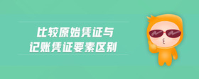 比較原始憑證與記賬憑證要素區(qū)別