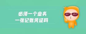 必須一個(gè)業(yè)務(wù)一張記賬憑證嗎