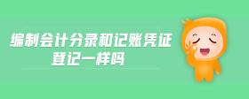 編制會(huì)計(jì)分錄和記賬憑證登記一樣嗎