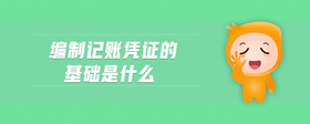 編制記賬憑證的基礎是什么